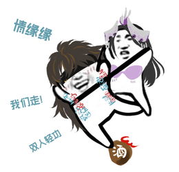  剑网3魔性表情包来袭情缘缘我们走