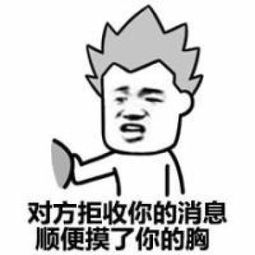  猥琐恶搞表情包搞笑文字对方已把你拉黑
