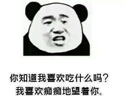  我好喜欢你,像你妈打你不讲道理土味情话表情包可拿图