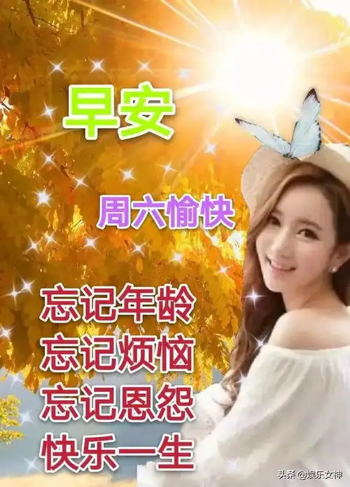  不管晴天,雨天还是阴天愿你的生活中永远都是一片艳阳天,早安
