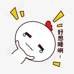 手绘卡通可爱萌宠动物表情包白色小鸡困想睡没睡醒素材图片免费下载高清...  手绘卡通可爱萌宠动物表情包白色小鸡困想睡没睡醒素材图片免费下载高清...