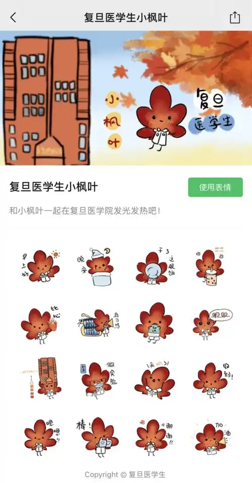  复旦医学生专属表情包小枫叶上线