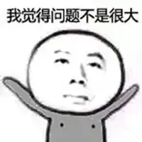  问题不大表情包