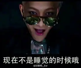  黄子韬表情包法法表情包现在不是睡觉的时堆糖,美好生活研究所