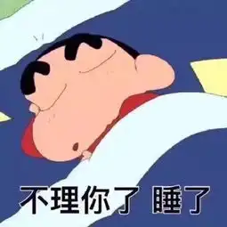  蜡笔小新表情包睡觉时间到了