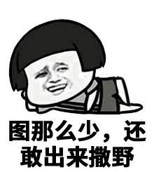  30个斗图专用表情包,来收图,你的图虽好,但是下一秒都是我的了