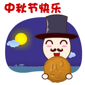  中秋节专题表情翔通动漫原创