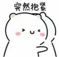 撩妹抱抱表情包奇妙的朋
