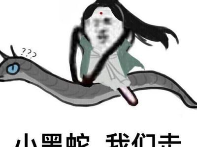 哪里来的妖孽表情包三生