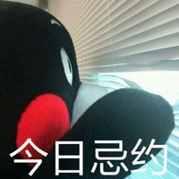  熊本熊聊天文字表情包今日忌约