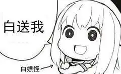 白嫖表情包  白嫖表情包