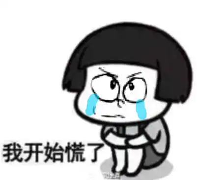  我开始慌了有宝表情包微博追风少年刘堆糖,美好生活研究所