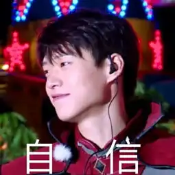  魏大勋王者出击表情包,很可爱