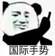  国际手势中指图片别搞我了表情包下载乐游网游戏下载