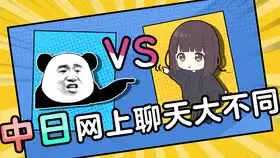 中日网上聊天大不同你到底有多少沙雕表情包 中日网上聊天大不同你到底有多少沙雕表情包