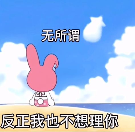  抖音表情包i一个小时回一条消息你咋不写信呢