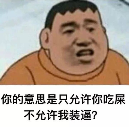  谁在刁难胖虎