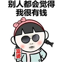 有钱的表情包表情包