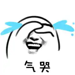 装哭表情包