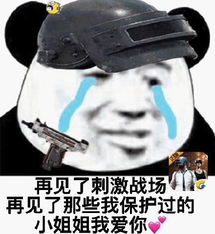  刺激战场下架表情包
