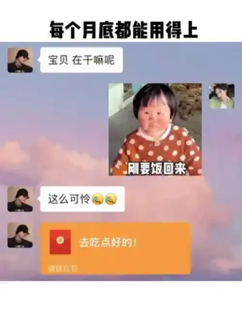  收藏起来每个月底都能用得上每桢都是表情包情侣日常套路表情包套路零花钱恋爱日常套路聊天拿图看主页
