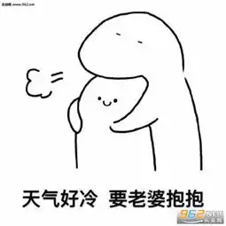  我要粘着老婆表情包抱紧我的小智障表情包图片下载乐游网游戏下载