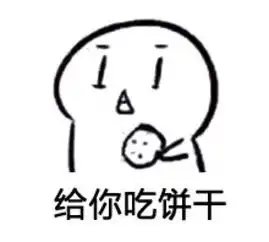 吃饼干表情堆糖,美好生活研究所  吃饼干表情堆糖,美好生活研究所