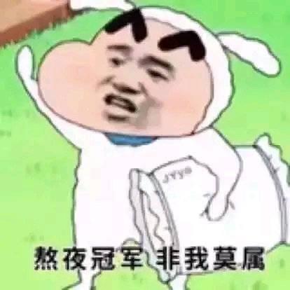  熬夜冠军表情包熬夜冠军不请自来