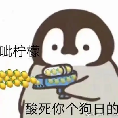  呲个柠檬给你,酸死你个grd