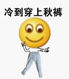 强颜欢笑表情包孙文静