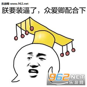  今晚求醉图片众爱卿平身表情包下载乐游网游戏下载