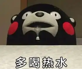  水一百度就开了,人一百度就快挂了