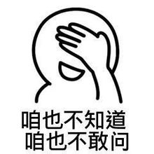  咱也不知道咱也不敢问咱也不敢说图片咱也不敢问咱也不敢说表情包下载乐游网游戏下载
