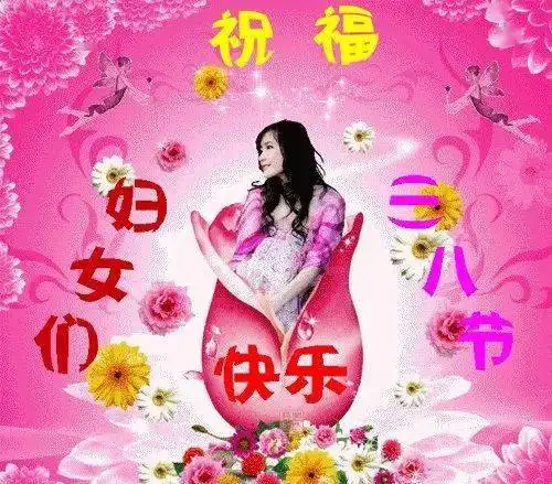  2021三八妇女节表情包大全祝姐妹们,节日快乐