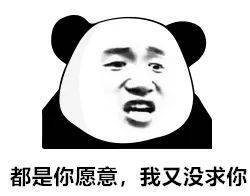  熊猫头表情包你是个好人我配不上你