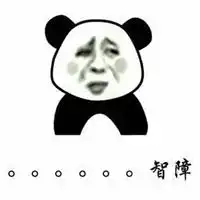 一看就很智障的表情包