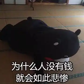 水泥工图片表情包贫穷