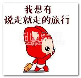  我想有说走就走的旅行表情包我想有说走就走的旅行图片合集中文版软件下载
