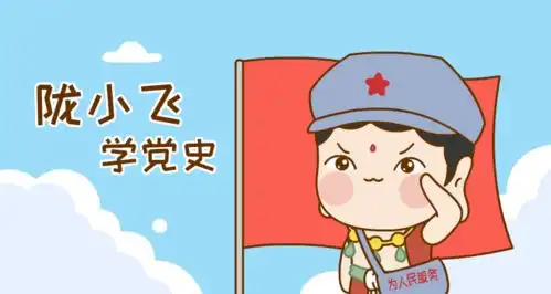  陇小飞的表情包来啦快来和小飞一起学党史