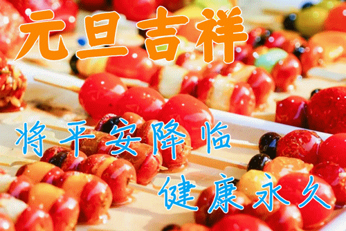  1月1日元旦节最新早上好祝福语大全,最新元旦动态图片表情包
