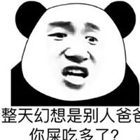  傻瓜我是你爹啊表情包