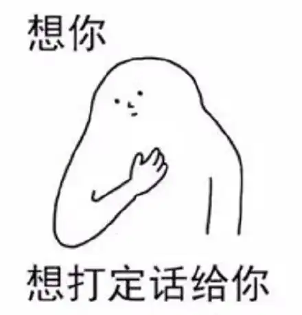 可爱想表情包脊线