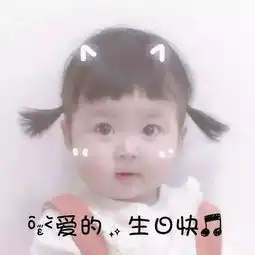  表情包听说你今天生日,要快乐哦