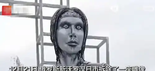  雕塑建成3天后被拆除,网友被雕像表情吓到,走夜路都觉可怕