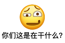  阴阳怪气系列表情包八