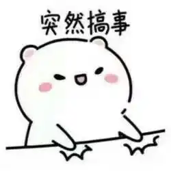  快去请如来佛祖西游记经典台词表情包