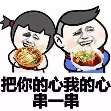  这家串串有毒连吃三天还不过瘾,现在又想引诱我