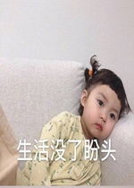  挑战单身100天图片生活没了盼头表情包下载乐游网游戏下载