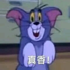  猫和老鼠表情包