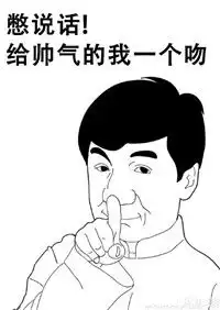  成龙手绘表情包我仿佛听到你们在夸我帅